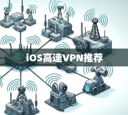 iOS高速VPN推荐 iOS高速VPN推荐