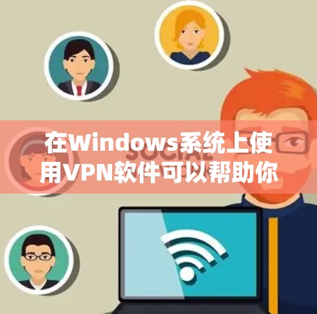 在Windows系统上使用VPN软件可以帮助你访问受限制的网站或加密网络连接。以下是一些常用的Windows VPN软件推荐