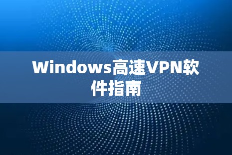 Windows高速VPN软件指南