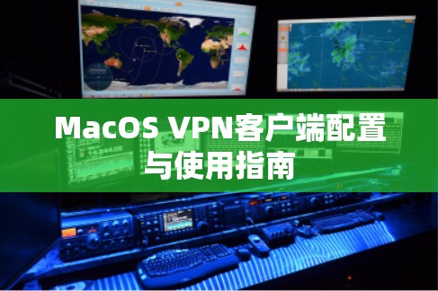 MacOS VPN客户端配置与使用指南