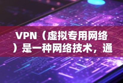 VPN（虚拟专用网络）是一种网络技术，通过加密数据通道和使用特定的安全措施，保护数据在传输过程中的安全性。以下是一个VPN数据保护方案的总结，涵盖了主要的技术和实践措施