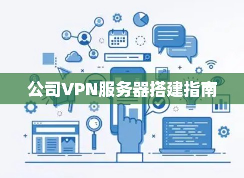 公司VPN服务器搭建指南