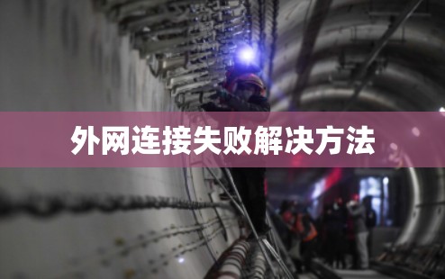 外网连接失败解决方法