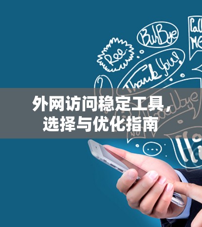 外网访问稳定工具,选择与优化指南 外网访问稳定工具,选择与优化指南