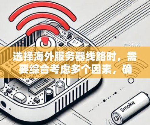 选择海外服务器线路时,需要综合考虑多个因素,确保线路的稳定性、可靠性和高效性。以下是一些关键因素和建议,帮助你做出明智的选择 选择海外服务器线路时,需要综合考虑多个因素,确保线路的稳定性、可靠性和高效性。以下是一些关键因素和建议,帮助你做出明智的选择
