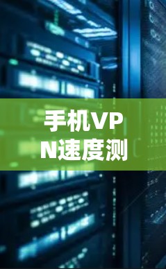 手机VPN速度测试是指通过测试VPN连接的速度,通常包括连接时间、数据传输速率、延迟等方面的衡量。以下是关于手机VPN速度测试的一些相关信息和建议 手机VPN速度测试是指通过测试VPN连接的速度,通常包括连接时间、数据传输速率、延迟等方面的衡量。以下是关于手机VPN速度测试的一些相关信息和建议