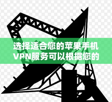 选择适合您的苹果手机VPN服务可以根据您的需求来决定。以下是一些常见的、在苹果设备上广泛使用的VPN推荐，这些服务都经过了对隐私和安全性的严格验证