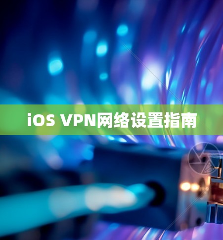 iOS VPN网络设置指南