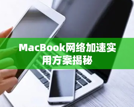 MacBook网络加速实用方案揭秘
