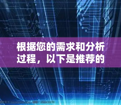 根据您的需求和分析过程,以下是推荐的游戏VPN客户端 根据您的需求和分析过程,以下是推荐的游戏VPN客户端
