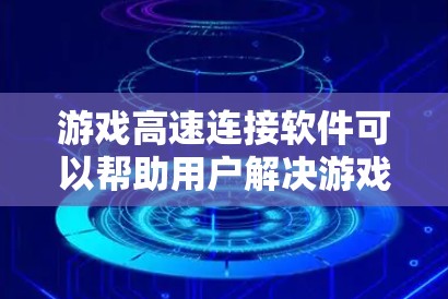 游戏高速连接软件可以帮助用户解决游戏连接速度慢、延迟高的问题,提升游戏体验。以下是一些常见的工具和方法 游戏高速连接软件可以帮助用户解决游戏连接速度慢、延迟高的问题,提升游戏体验。以下是一些常见的工具和方法