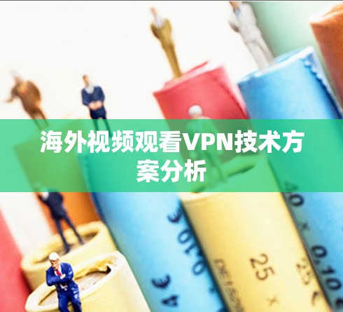 海外视频观看VPN技术方案分析 海外视频观看VPN技术方案分析