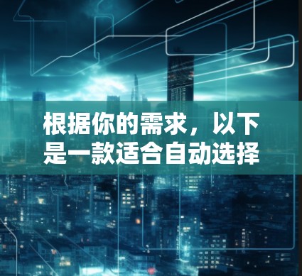 根据你的需求,以下是一款适合自动选择VPN节点的软件推荐 根据你的需求,以下是一款适合自动选择VPN节点的软件推荐