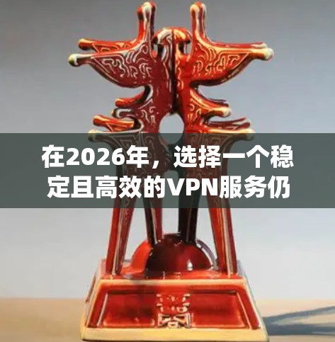 在2026年,选择一个稳定且高效的VPN服务仍然是一个智能的选择,可以帮助你保护隐私、绕过地理限制或安全地访问互联网。以下是几个在2026年值得推荐的VPN服务 在2026年,选择一个稳定且高效的VPN服务仍然是一个智能的选择,可以帮助你保护隐私、绕过地理限制或安全地访问互联网。以下是几个在2026年值得推荐的VPN服务