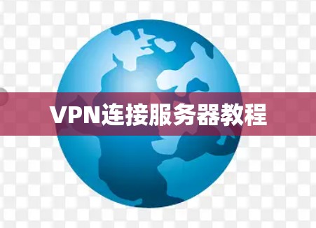 VPN连接服务器教程