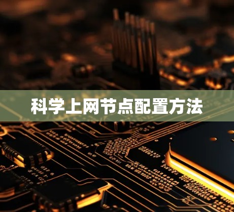 科学上网节点配置方法 科学上网节点配置方法