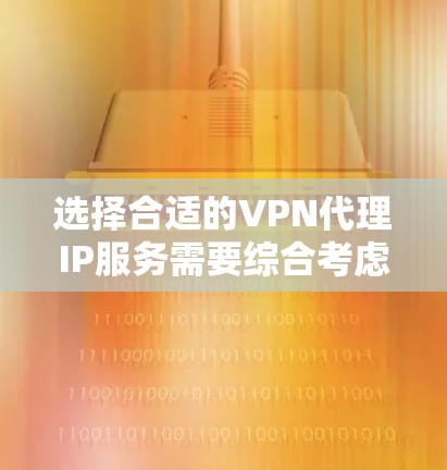 选择合适的VPN代理IP服务需要综合考虑多个因素,以满足个人的需求和预算。以下是对几家知名VPN服务提供商的详细比较,帮助你做出明智的选择 选择合适的VPN代理IP服务需要综合考虑多个因素,以满足个人的需求和预算。以下是对几家知名VPN服务提供商的详细比较,帮助你做出明智的选择