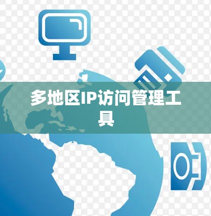 多地区IP访问管理工具