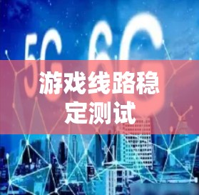 游戏线路稳定测试 游戏线路稳定测试