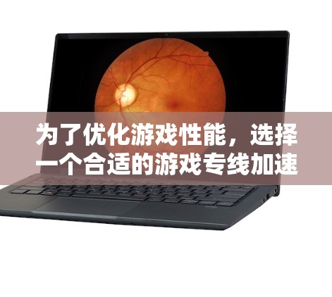 为了优化游戏性能,选择一个合适的游戏专线加速工具是关键。以下是对Razer Cortex的详细分析和建议 为了优化游戏性能,选择一个合适的游戏专线加速工具是关键。以下是对Razer Cortex的详细分析和建议
