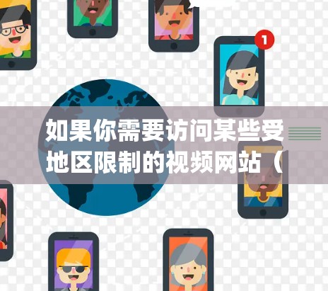 如果你需要访问某些受地区限制的视频网站(如Netflix、Hulu、Disney+等)可以考虑使用VPN来绕过地理限制。以下是一些常用的VPN服务和视频网站的推荐 如果你需要访问某些受地区限制的视频网站(如Netflix、Hulu、Disney+等)可以考虑使用VPN来绕过地理限制。以下是一些常用的VPN服务和视频网站的推荐