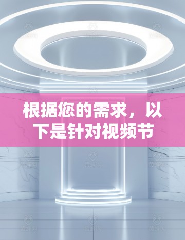 根据您的需求,以下是针对视频节点测速工具的分步建议 根据您的需求,以下是针对视频节点测速工具的分步建议