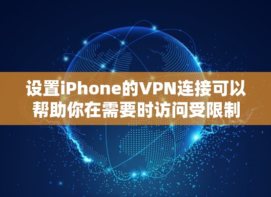 设置iPhone的VPN连接可以帮助你在需要时访问受限制的网络或加密数据传输。以下是详细的步骤指南 设置iPhone的VPN连接可以帮助你在需要时访问受限制的网络或加密数据传输。以下是详细的步骤指南