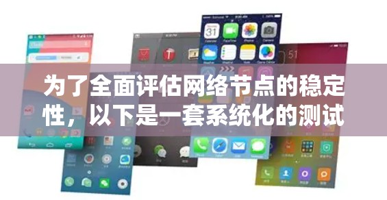为了全面评估网络节点的稳定性,以下是一套系统化的测试策略,结合了多种测试工具和技术 为了全面评估网络节点的稳定性,以下是一套系统化的测试策略,结合了多种测试工具和技术