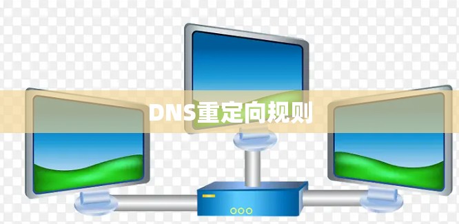 DNS重定向规则 DNS重定向规则