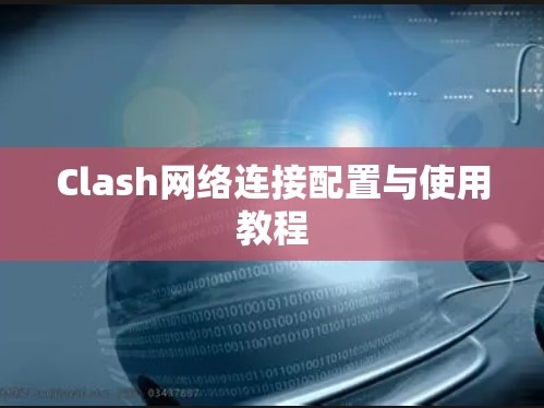 Clash网络连接配置与使用教程 Clash网络连接配置与使用教程