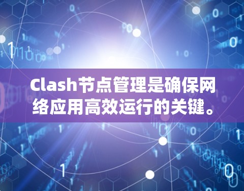 Clash节点管理是确保网络应用高效运行的关键。以下是对Clash节点管理的系统步骤和建议 Clash节点管理是确保网络应用高效运行的关键。以下是对Clash节点管理的系统步骤和建议