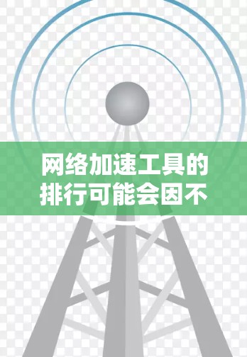 网络加速工具的排行可能会因不同的使用场景、需求和用户反馈而有所不同。以下是一些常见的网络加速工具及其作用和适用场景,但请注意,这些工具的效果会受到网络环境、设备性能和具体使用情况的影响 网络加速工具的排行可能会因不同的使用场景、需求和用户反馈而有所不同。以下是一些常见的网络加速工具及其作用和适用场景,但请注意,这些工具的效果会受到网络环境、设备性能和具体使用情况的影响