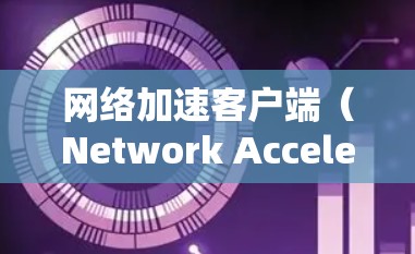 网络加速客户端(Network Accelerator Client)是一种用于优化网络连接的软件,旨在减少延迟、提高数据传输速度,并支持更高的可靠性和安全性。以下是关于网络加速客户端的详细介绍 网络加速客户端(Network Accelerator Client)是一种用于优化网络连接的软件,旨在减少延迟、提高数据传输速度,并支持更高的可靠性和安全性。以下是关于网络加速客户端的详细介绍