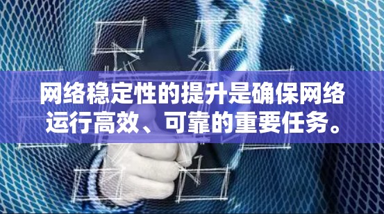 网络稳定性的提升是确保网络运行高效、可靠的重要任务。以下是一些常见的网络稳定性提升方法 网络稳定性的提升是确保网络运行高效、可靠的重要任务。以下是一些常见的网络稳定性提升方法