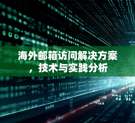 海外邮箱访问解决方案，技术与实践分析