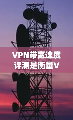 VPN带宽速度评测是衡量VPN网络性能的重要指标,通常包括下载速度、上传速度、延迟(Latency)和丢包率等。以下是一些常用的方法和工具来评测VPN带宽速度 VPN带宽速度评测是衡量VPN网络性能的重要指标,通常包括下载速度、上传速度、延迟(Latency)和丢包率等。以下是一些常用的方法和工具来评测VPN带宽速度