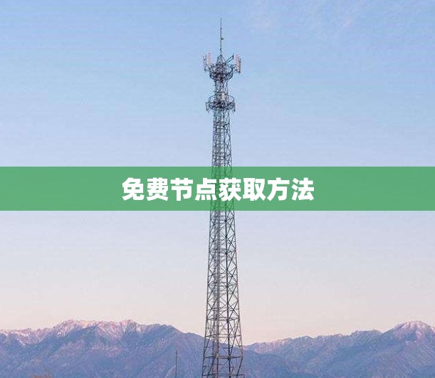 免费节点获取方法 免费节点获取方法