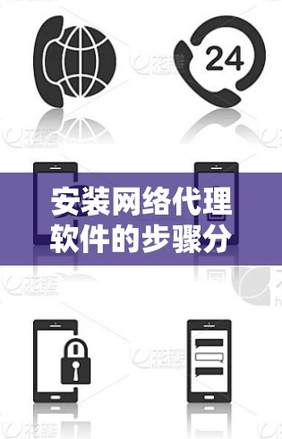 安装网络代理软件的步骤分为几个关键阶段,确保每一步都清楚并按顺序执行是关键。以下是详细的步骤指南 安装网络代理软件的步骤分为几个关键阶段,确保每一步都清楚并按顺序执行是关键。以下是详细的步骤指南