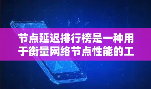 节点延迟排行榜是一种用于衡量网络节点性能的工具,通过分析节点的延迟时间来排名,帮助识别性能表现优异或劣劣的节点。以下是对这一概念的详细分析 节点延迟排行榜是一种用于衡量网络节点性能的工具,通过分析节点的延迟时间来排名,帮助识别性能表现优异或劣劣的节点。以下是对这一概念的详细分析