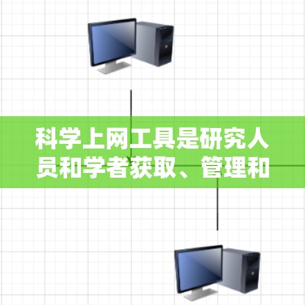 科学上网工具是研究人员和学者获取、管理和分析科学文献的重要资源。以下是对几种主要科学上网工具的评测,帮助您选择最适合的工具 科学上网工具是研究人员和学者获取、管理和分析科学文献的重要资源。以下是对几种主要科学上网工具的评测,帮助您选择最适合的工具