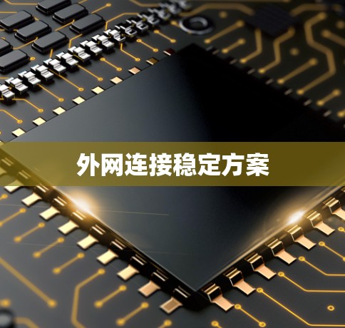 外网连接稳定方案 外网连接稳定方案