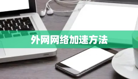 外网网络加速方法 外网网络加速方法