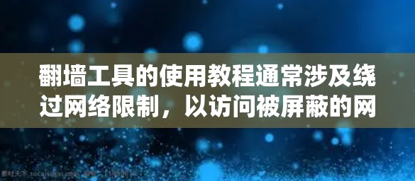 翻墙工具的使用教程通常涉及绕过网络限制,以访问被屏蔽的网站或内容。以下是一些常见的翻墙工具及其使用方法,但请注意,这些方法可能涉及到法律和道德问题,建议在遵守相关法律法规的前提下进行 翻墙工具的使用教程通常涉及绕过网络限制,以访问被屏蔽的网站或内容。以下是一些常见的翻墙工具及其使用方法,但请注意,这些方法可能涉及到法律和道德问题,建议在遵守相关法律法规的前提下进行