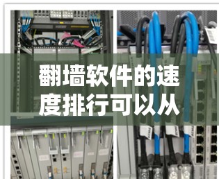 翻墙软件的速度排行可以从以下几个方面进行分析