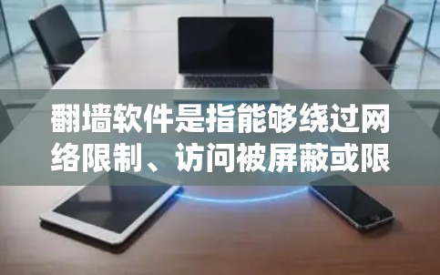 翻墙软件是指能够绕过网络限制、访问被屏蔽或限制访问的网站的软件或服务。这些工具通常用于在国家实施网络审查的地区(如中国)中,访问国际网站或某些被当地限制的内容 翻墙软件是指能够绕过网络限制、访问被屏蔽或限制访问的网站的软件或服务。这些工具通常用于在国家实施网络审查的地区(如中国)中,访问国际网站或某些被当地限制的内容