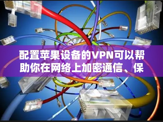 配置苹果设备的VPN可以帮助你在网络上加密通信、保护隐私或访问受限制的内容。以下是针对iOS设备(如iPhone、iPad)的VPN配置步骤 配置苹果设备的VPN可以帮助你在网络上加密通信、保护隐私或访问受限制的内容。以下是针对iOS设备(如iPhone、iPad)的VPN配置步骤