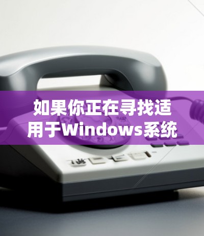 如果你正在寻找适用于Windows系统的免费VPN服务,可以考虑以下几种选择。这些服务可以帮助你加密网络流量,保护隐私或绕过某些网络限制 如果你正在寻找适用于Windows系统的免费VPN服务,可以考虑以下几种选择。这些服务可以帮助你加密网络流量,保护隐私或绕过某些网络限制