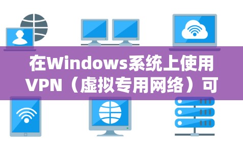 在Windows系统上使用VPN(虚拟专用网络)可以帮助你连接到安全的网络环境,保护隐私或访问受限制的资源。以下是使用VPN的基本步骤和教程 在Windows系统上使用VPN(虚拟专用网络)可以帮助你连接到安全的网络环境,保护隐私或访问受限制的资源。以下是使用VPN的基本步骤和教程