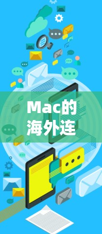 Mac的海外连接方案主要针对在海外使用Mac时,如何安全、稳定地连接到本地网络、公司VPN或其他资源。以下是一些常用的解决方案和建议 Mac的海外连接方案主要针对在海外使用Mac时,如何安全、稳定地连接到本地网络、公司VPN或其他资源。以下是一些常用的解决方案和建议