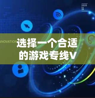 选择一个合适的游戏专线VPN可以帮助你降低游戏延迟、提高连接稳定性,并避免被游戏服务器封号。以下是一些推荐的VPN服务和选择建议 选择一个合适的游戏专线VPN可以帮助你降低游戏延迟、提高连接稳定性,并避免被游戏服务器封号。以下是一些推荐的VPN服务和选择建议